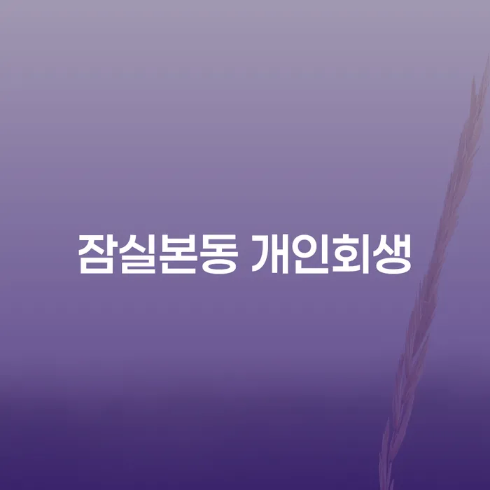 잠실본동 개인회생과 개인파산, 당신에게 맞는 해결책은 무엇일까요?