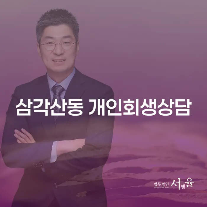 삼각산동 개인회생상담을 통해 채무 해결, 가능한가요?