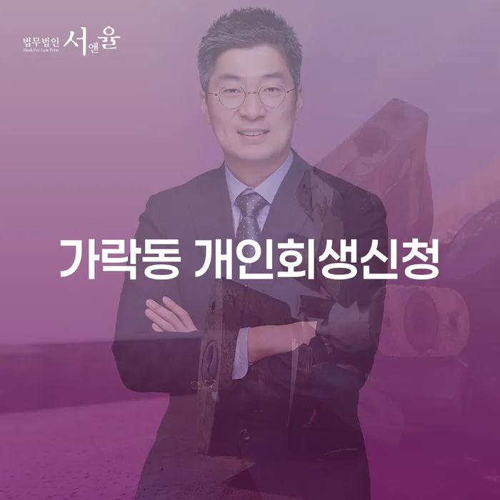 가락동 개인회생신청, 당신의 경제적 부담을 줄일 수 있는 방법은?