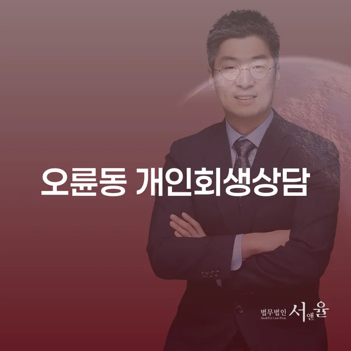 오륜동에서 개인회생 상담을 받아야 하는 이유는 무엇일까요?