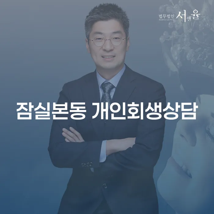 잠실본동 개인회생상담을 통해 새로운 재정 시작을 할 수 있을까요?
