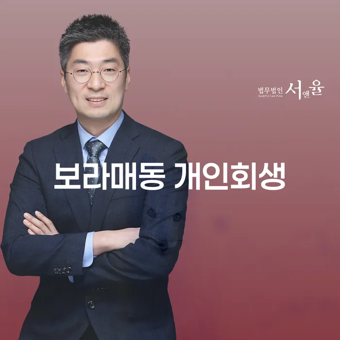 보라매동 개인회생, 당신도 새로운 시작을 할 수 있을까요?