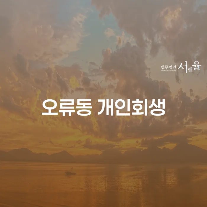 오류동 개인회생, 어떻게 시작해야 할까요?