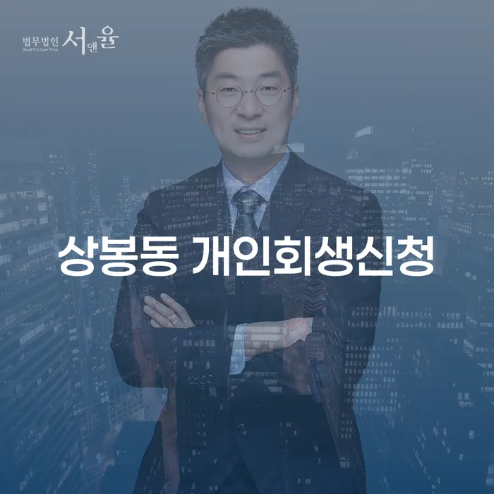 상봉동 개인회생신청, 어떻게 시작해야 할까요?