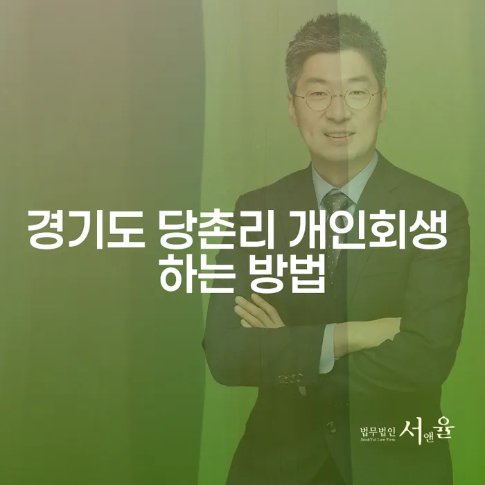 경기도 당촌리에서 개인회생을 신청하려면 어떻게 해야 할까요?
