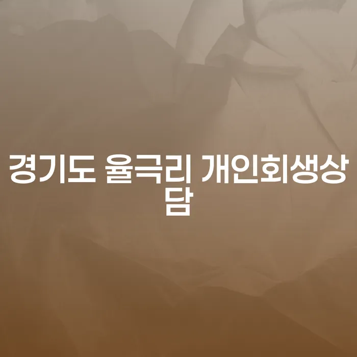 경기도 율극리 개인회생상담을 통해 채무 문제를 해결할 수 있을까요?