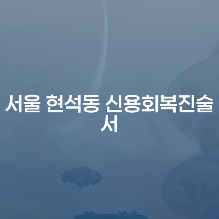 서울 현석동 신용회복진술서 작성과 무직자 개인회생, 어떻게 진행해야 할까요?
