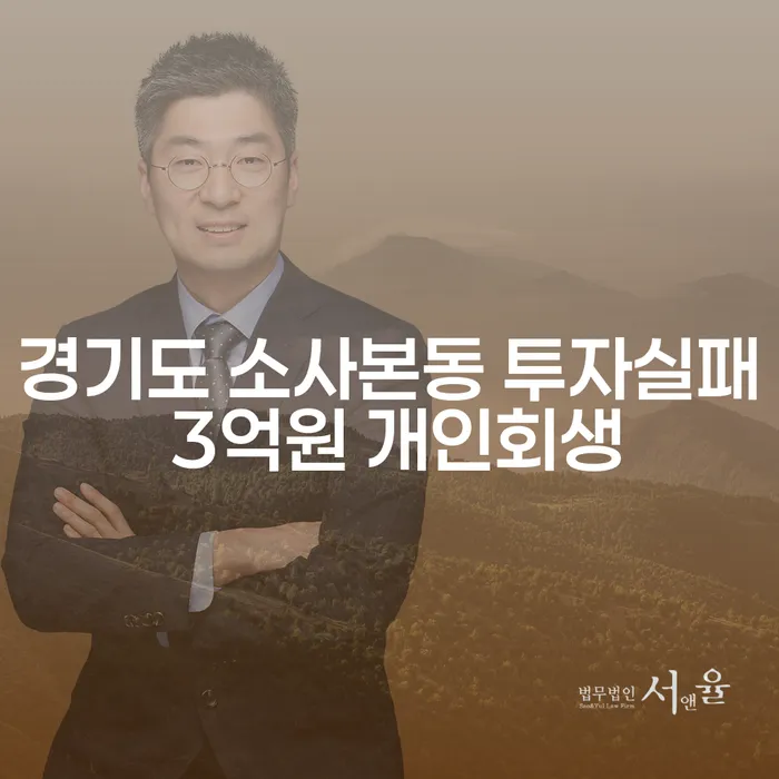 경기도 소사본동 투자실패, 3억원 개인회생 가능할까요?