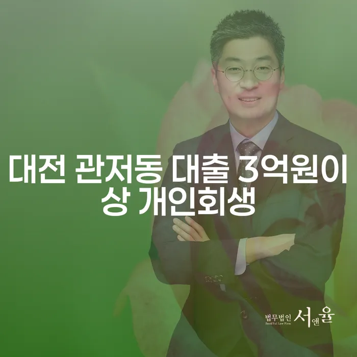 대전 관저동에서 대출 3억원 이상이라면, 개인회생과 파산신청은 어떻게 해야 할까요?