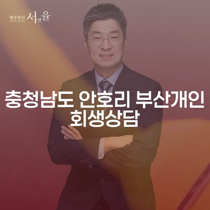 부산에서 개인회생 상담이 필요한가요? 충청남도 안호리에서 알아보세요!