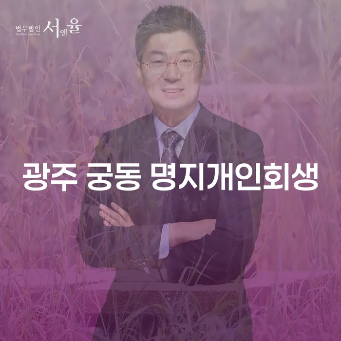 광주 궁동 명지개인회생, 대출 7억원 이상 개인회생이 필요한 이유는?