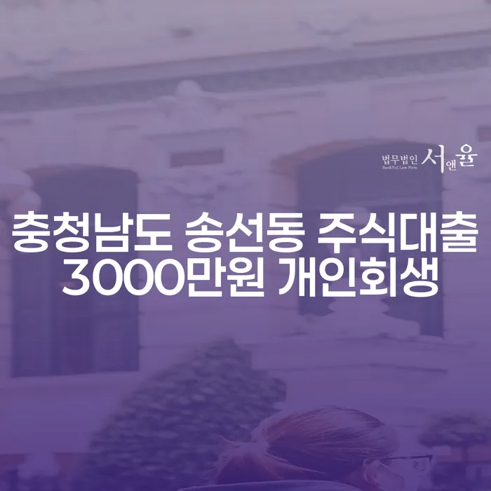 충청남도 송선동 주식대출 3000만원, 개인회생으로 해결할 수 있을까요?