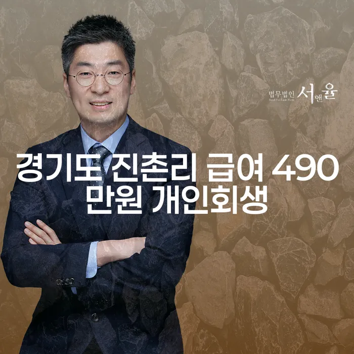 경기도 진촌리에서 월급 490만원으로 개인회생 가능할까요?