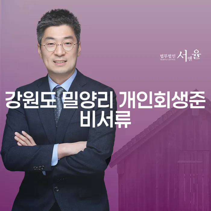 강원도 밀양리 개인회생 준비서류, 어떻게 준비해야 할까요?