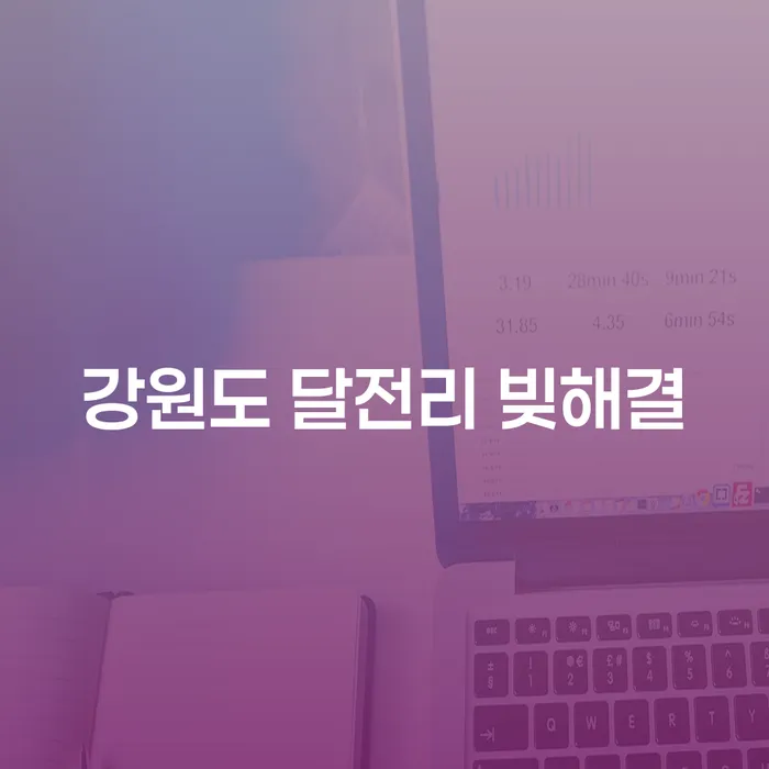 강원도 달전리에서 빚으로 힘들어하는 당신, 채무조정제도로 해결할 수 있을까요?