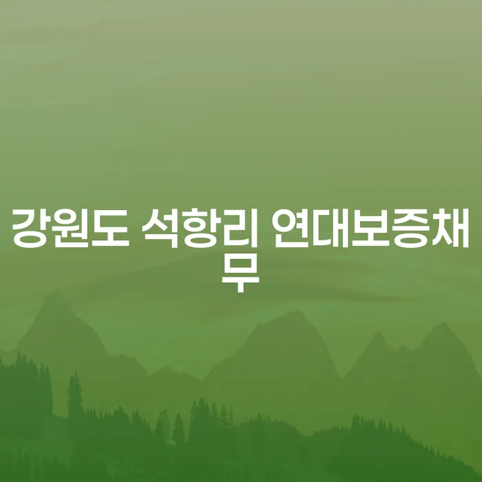 강원도 석항리 연대보증채무, 개인회생으로 해결할 수 있을까요?