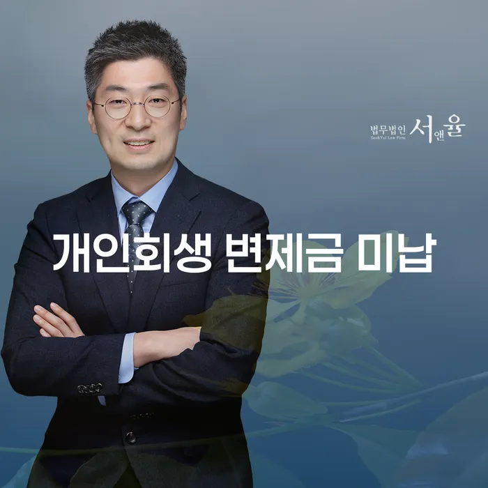 개인회생 변제금 미납, 채권추심을 어떻게 극복할 수 있을까요?