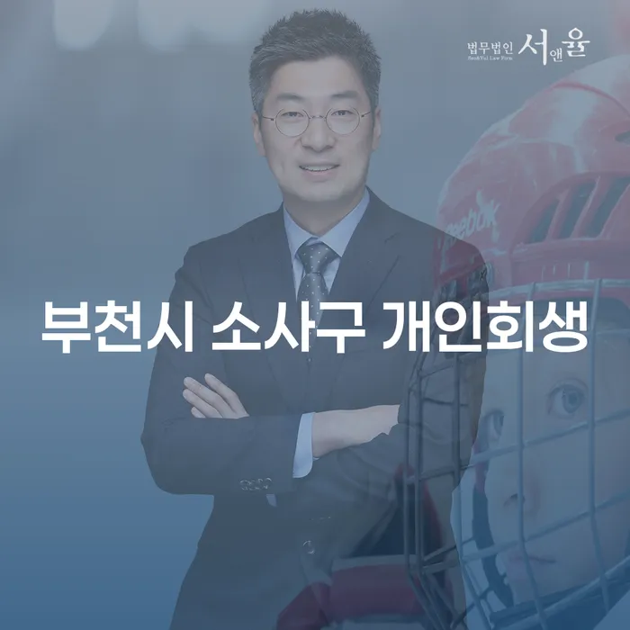 부천시 소사구 개인회생, 당신의 금융 문제 해결의 열쇠는?