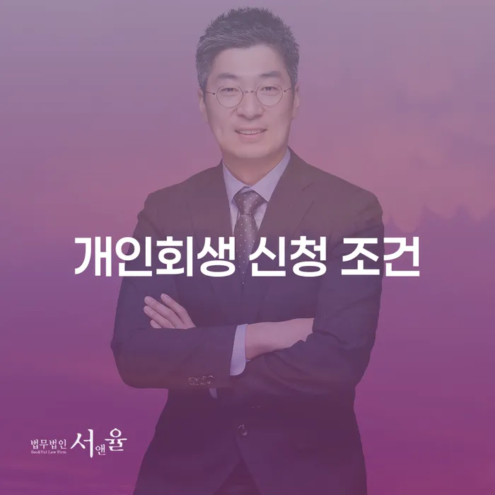 개인회생 신청 조건, 당신이 알아야 할 모든 것!