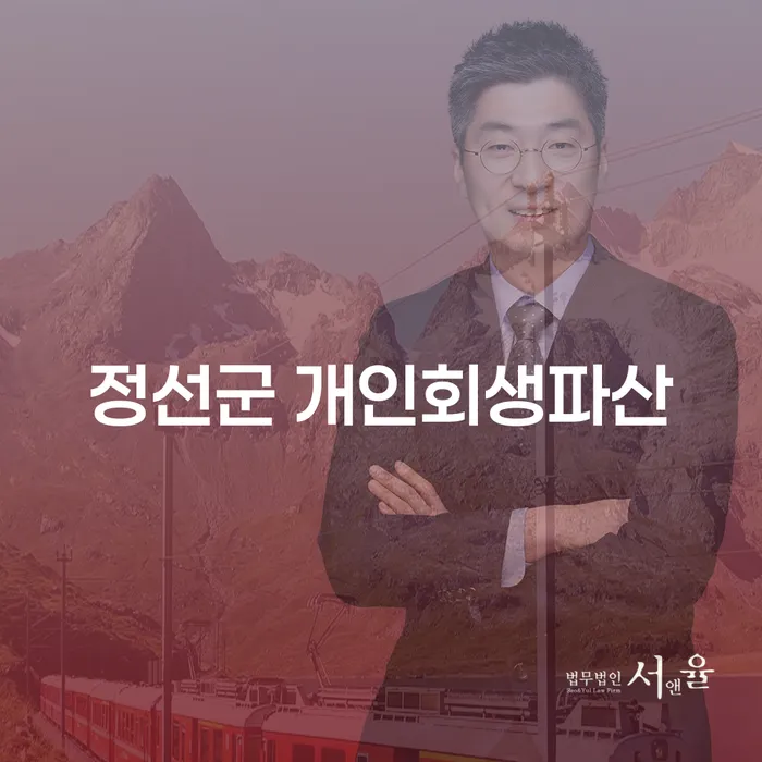 정선군 개인회생파산, 해결책은 무엇일까요?