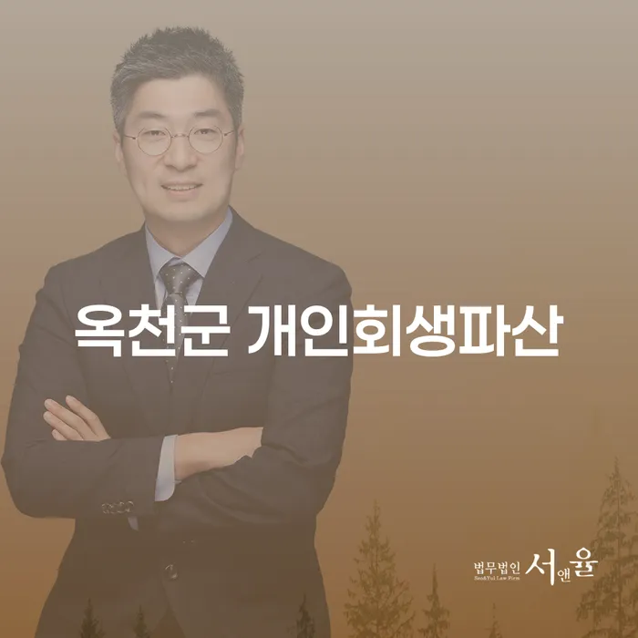 옥천군에서 개인회생과 개인파산, 어떤 길이 더 나을까요?