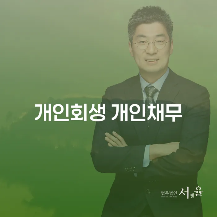 개인회생 개인채무, 당신이 알아야 할 모든 것