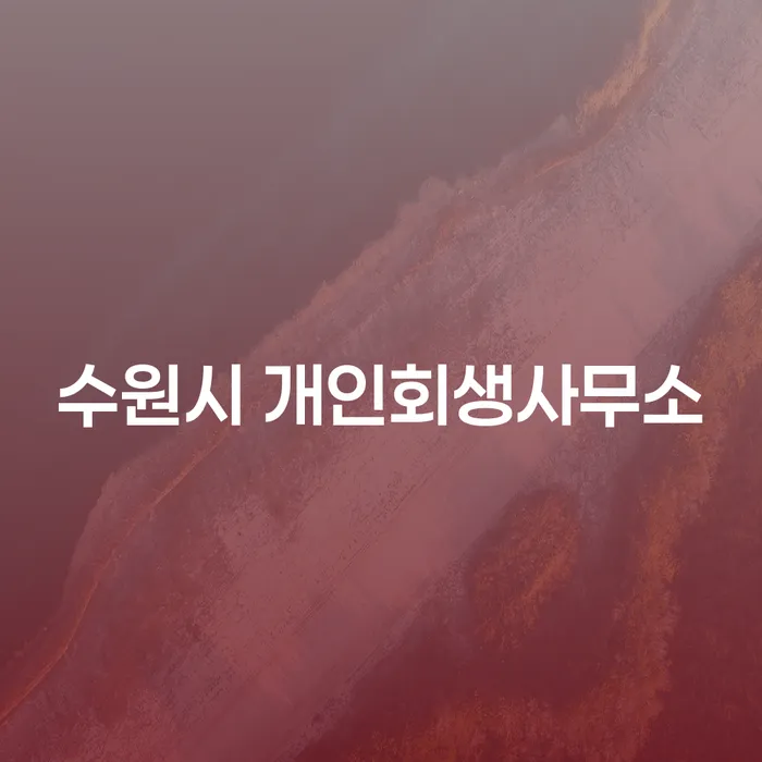 개인회생을 준비할 때 반드시 알아야 할 것들: 수원시 개인회생사무소와 대구 개인회생 전문 변호사의 도움 받기