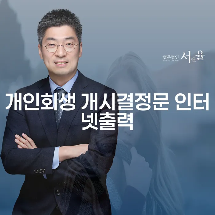 개인회생 개시결정문 인터넷출력, 어떻게 해야 하나요?