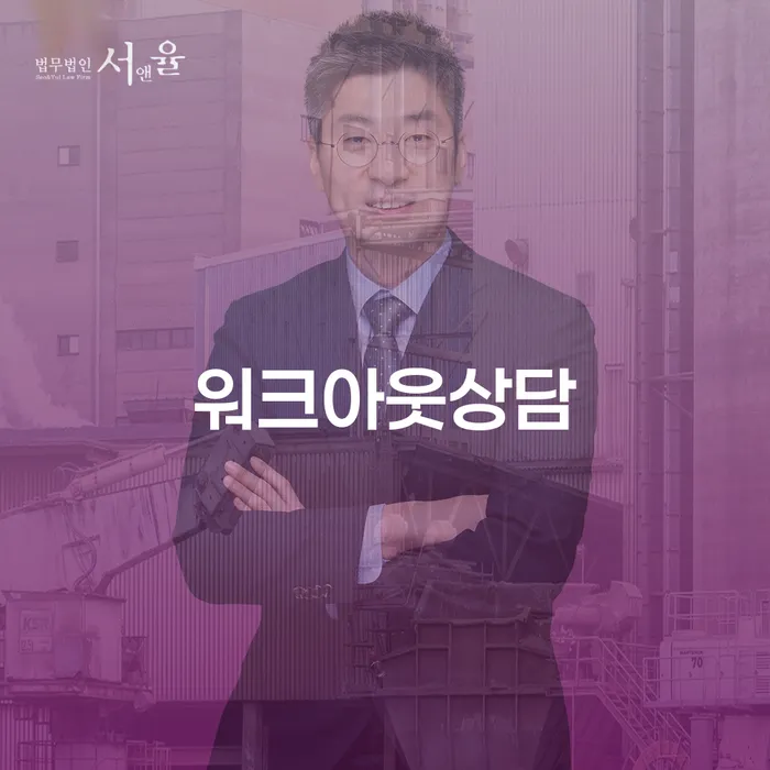워크아웃상담이 필요한 이유와 용인시 처인구 개인회생사무소의 역할은?