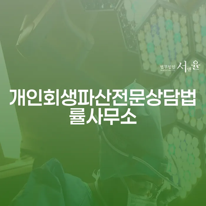 개인회생과 파산, 어떻게 준비해야 할까요?