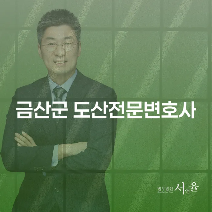 금산군 도산전문변호사와 고창군 개인회생, 지금 선택해야 할 이유는?