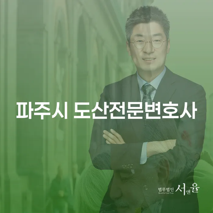 파주시 도산전문변호사에게 개인회생 3년을 맡기면 어떤 이점이 있을까요?
