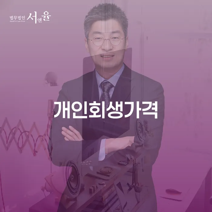 개인회생가격이 궁금하세요? 울진군에서 어떻게 준비하면 좋을까요?