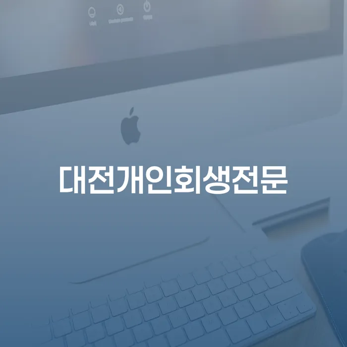 대전에서 개인회생을 고려하고 있다면? 2023년 최저생계비와 함께 알아보세요!