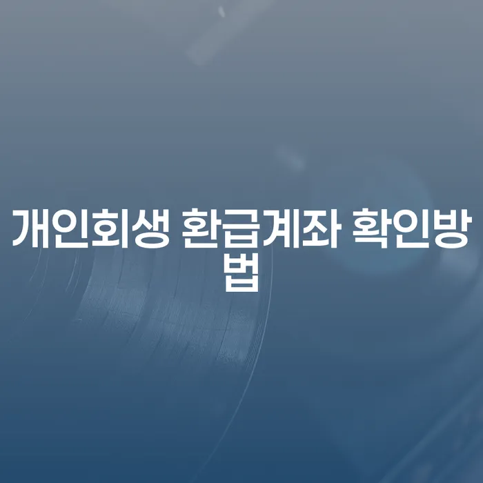 개인회생 환급계좌 확인방법을 아시나요? 중구 개인회생과 함께 알아보세요!